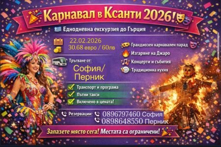 Карнавал в град Ксанти 2026г.
