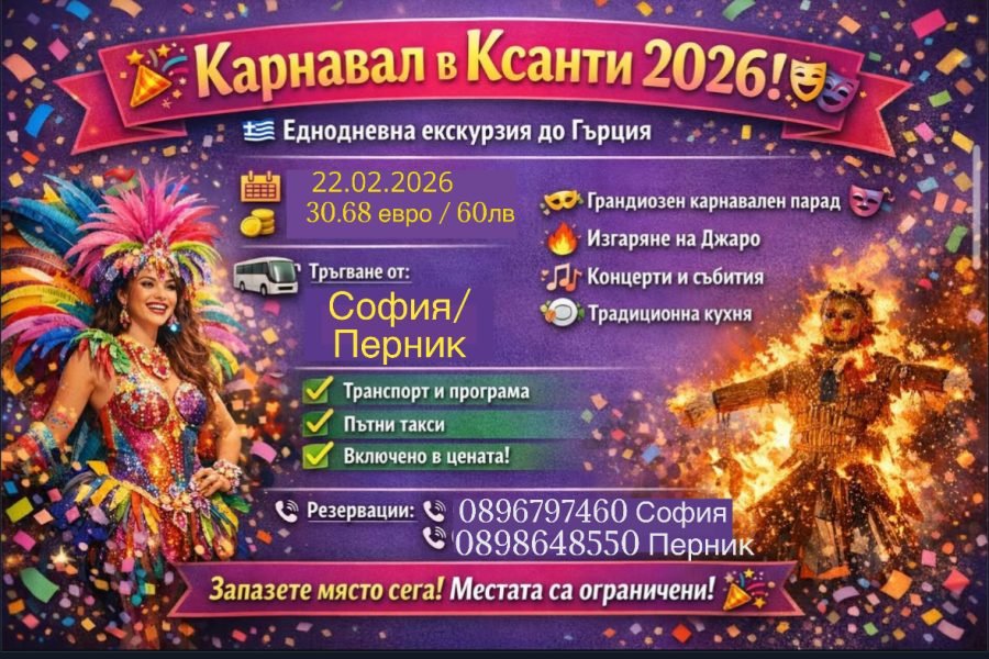 Карнавал в град Ксанти 2026г.
